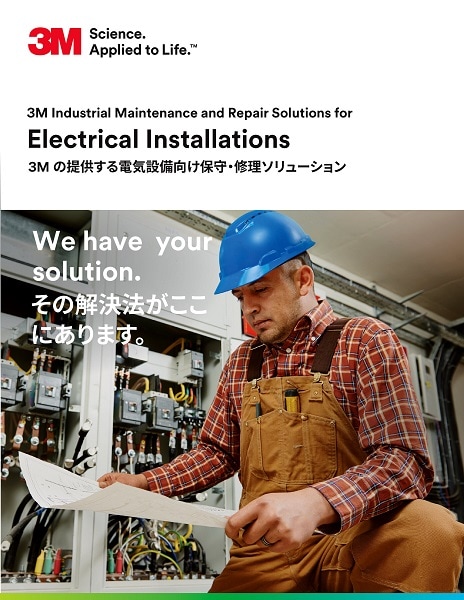 電気メンテナンスおよび修理用の 3M ソリューション カタログの表紙
