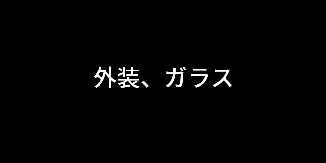 外装、ガラス
