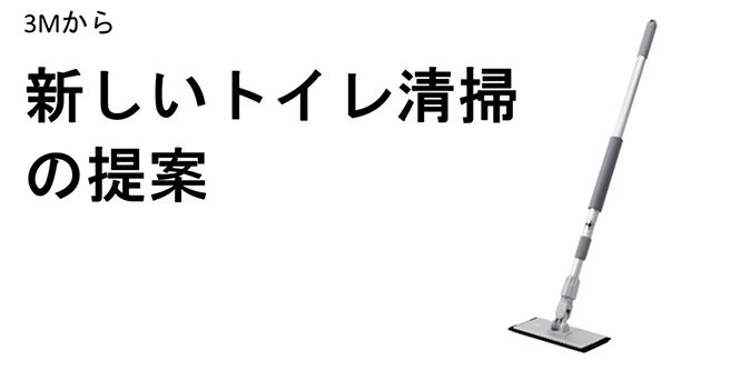 新しいトイレ清掃の提案
