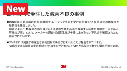 滅菌不良の事例から学ぶ滅菌保証の重要性 ～手術室スタッフ、洗浄・滅菌部門スタッフ向け～
