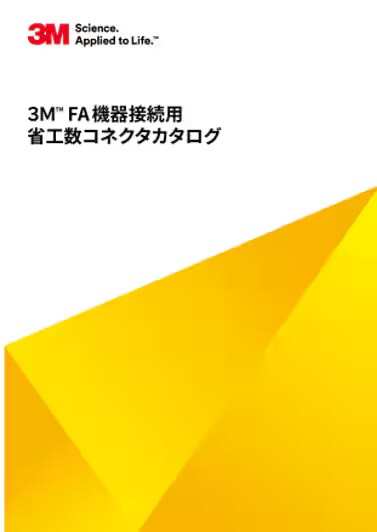 ３Ｍ™ FA機器接続用省工数コネクタ（総合）
