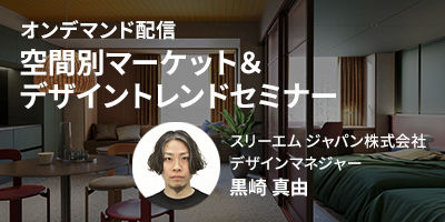 空間別マーケット＆デザイントレンドセミナー

