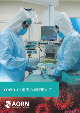 AORN「COVID-19患者の周術期ケア」日本語版