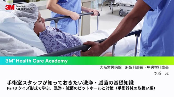 Part3クイズ形式で学ぶ、洗浄・滅菌のピットホールと対策（手術器械の取扱い編）

