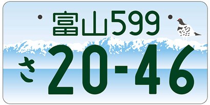 富山/富山県全域「立山連峰」ご当地ナンバー
