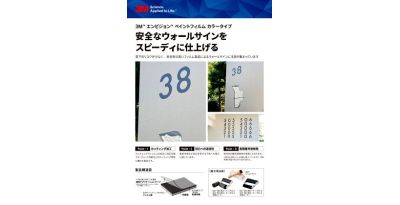 3M™ エンビジョン™ ペイントフィルム カラータイプ リーフレット  3M™ エンビジョン™ ペイントフィルム カラータイプ リーフレット
