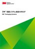 3M包装システム総合カタログ