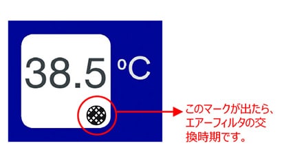 エアーフィルタの交換時期をお知らせする、フィルターインジケータを搭載
