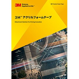 ３Ｍ™ アクリルフォームテープ 