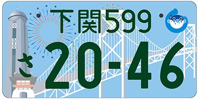 下関/山口県下関市「下関ランドマーク」ご当地ナンバー
