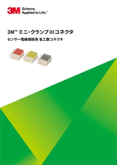 3M™ ミニ・クランプ III コネクタe-CON準拠
