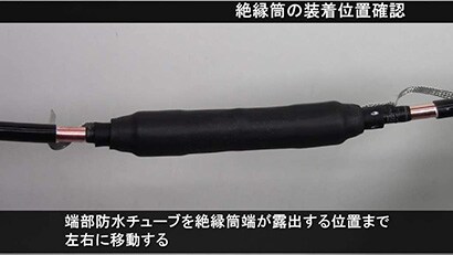 施工動画 6600V 高圧ケーブル 直線接続材 施工要領動画 【３Ｍ™ 6kV CVTケーブル用 常温収縮形直線接続材料キット S6CSシリーズ】

