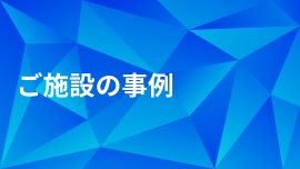 ご施設の事例