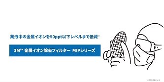 3M™ 金属イオン除去フィルターMIPシリーズ
