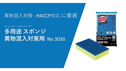 スコッチ・ブライト™ 多用途 スポンジ 異物混入対策用 No.3030の製品紹介

