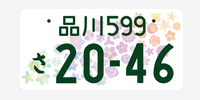 全国版ナンバープレートについて
