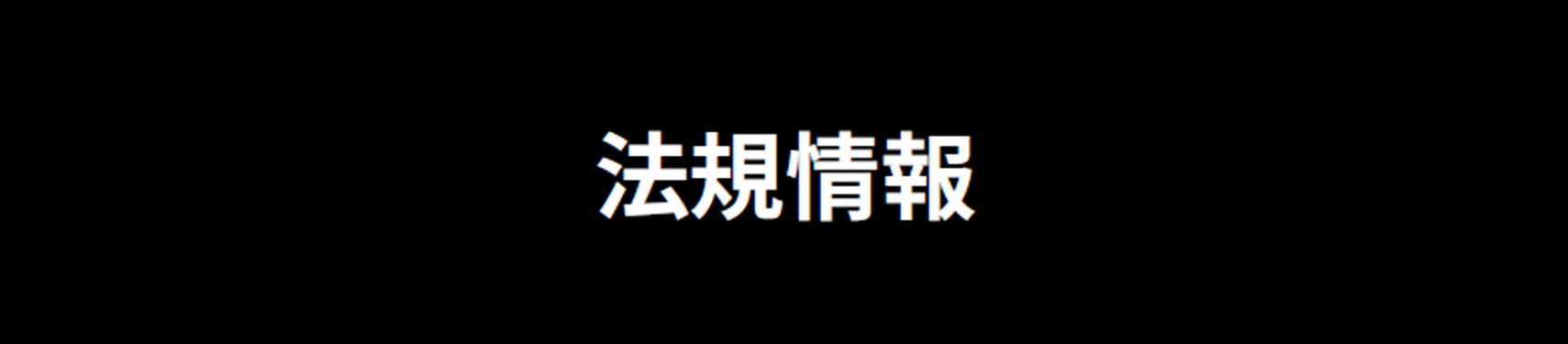 法規情報の見出し
