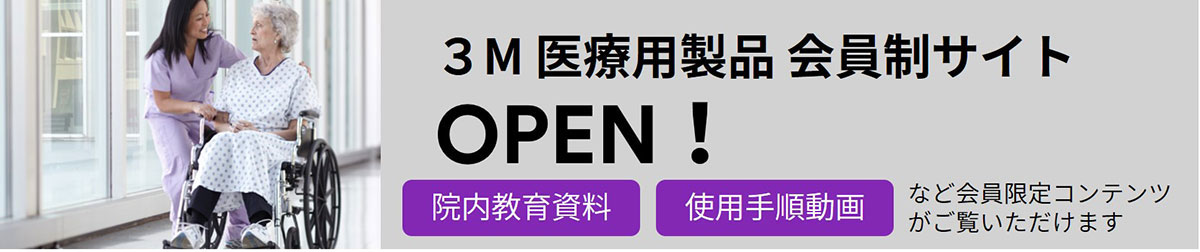 ３Ｍ 医療用製品 会員制サイトへ