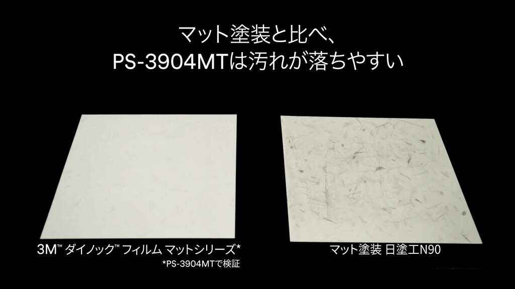 マットシリーズ（耐汚染性）
