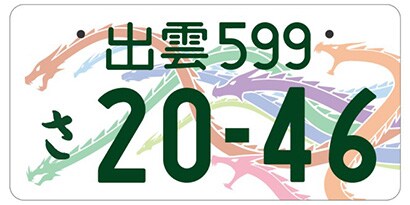 島根県出雲市等「八岐大蛇」ご当地ナンバー

