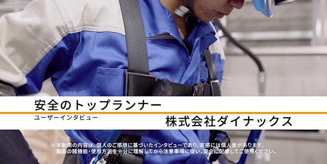 安全のトップランナー（ユーザーインタビュー）
