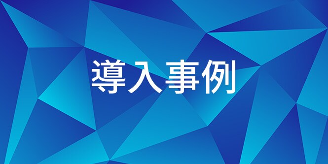 お客様の声(導入事例）
