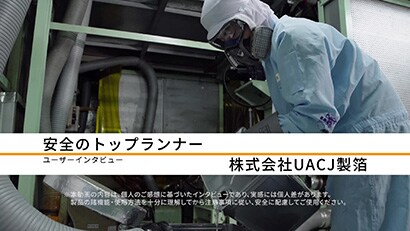 株式会社UACJ製箔 / 導入製品： 3M™ 防毒マスク 面体 6500 QL
