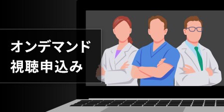 オンラインウェビナー動画オンデマンド視
