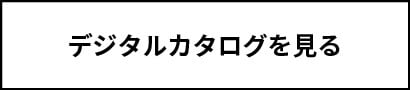 デジタルカタログを見る
