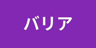 バリア
