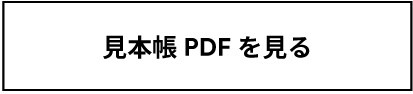 見本帳PDFを見る