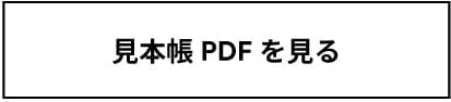 見本帳PDFを見る