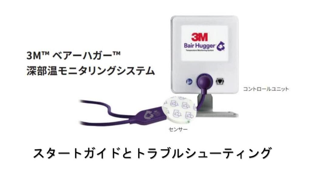 3M™ ベアーハガー™ 深部温モニタリングシステム　スタートガイドとトラブルシューティング」
