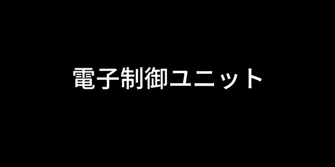電子制御ユニット
