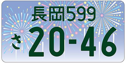 長岡/新潟県長岡市等「長岡花火」ご当地ナンバー
