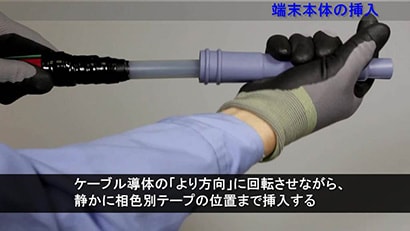施工動画 6600V 高圧ケーブル 端末処理材 施工要領動画 【３Ｍ&trade; 関東ハイ-KタームⅡ-EMキット（屋内用　UAS, UGSへの取付時）】
