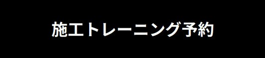 ３Ｍ™ ダイノック™ フィルム　施工トレーニング予約