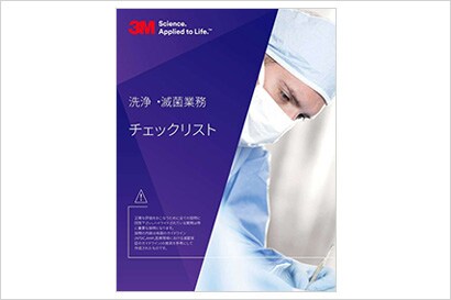 洗浄・滅菌業務チェックリスト
