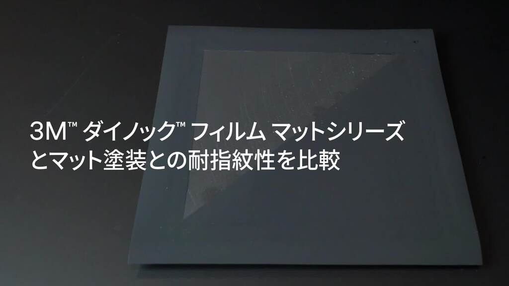 マットシリーズ（耐指紋性）
