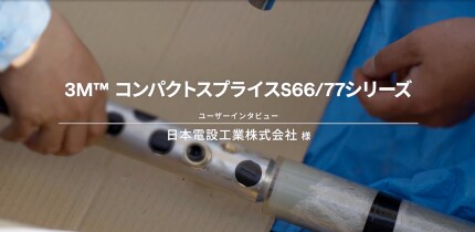 【3M™ コンパクトスプライスS66/77CS-EMシリーズ 】
