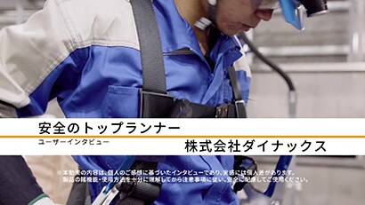 株式会社ダイナックス / 導入製品：3M™ DBI-サラ™ Nano-Lok™ Light 巻取り式ランヤード
