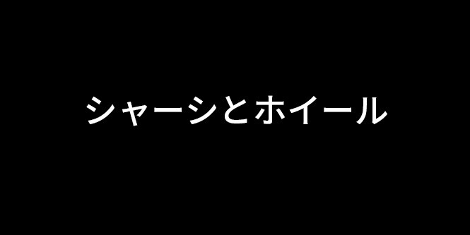 シャーシとホイール
