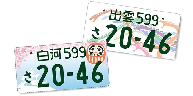 地方版図柄入りナンバープレート（ご当地ナンバープレート）
