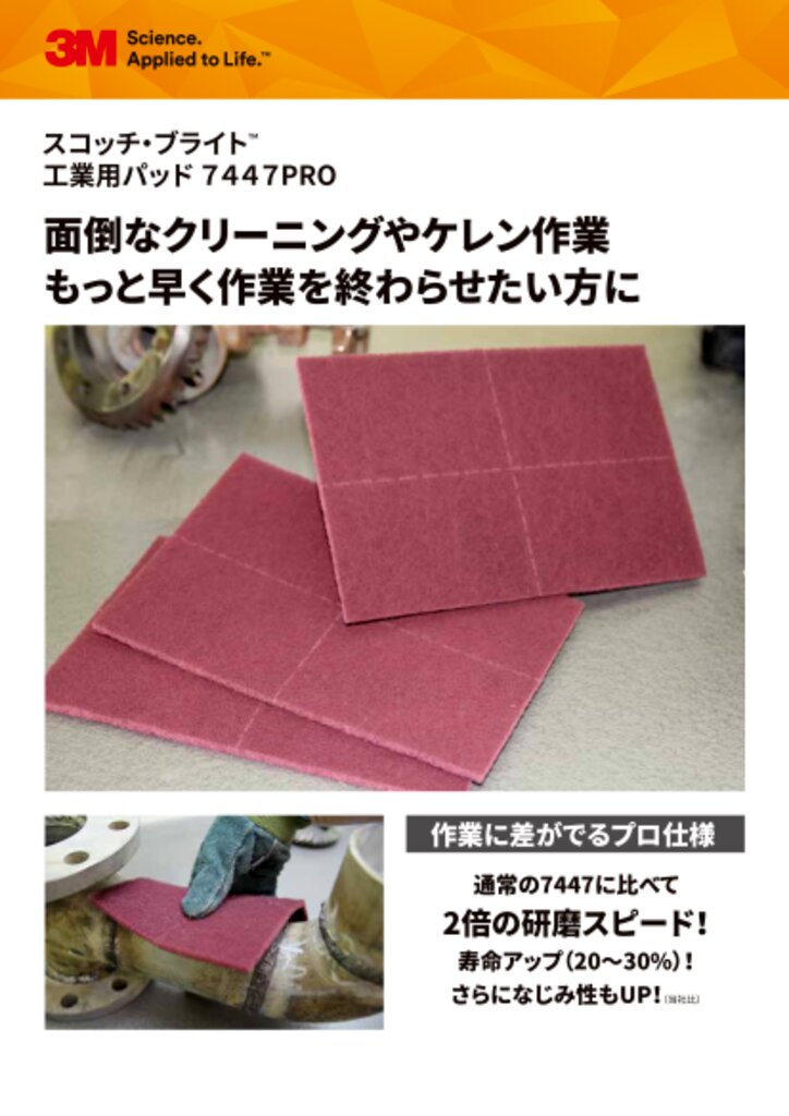 スコッチ・ブライト™ 工業用パッド 7447PRO