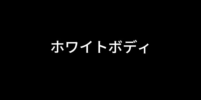 ホワイトボディ
