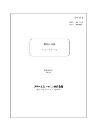 フィットテープ  仕様書
