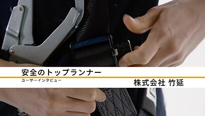 株式会社 竹延 / 導入製品：入製品：3M™ DBI - サラ™ エグゾフィット™ ライト・フルハーネス・回転式ベルトアジャスターモデル
