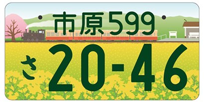 千葉県市原市「菜の花と桜と里山トロッコ」ご当地ナンバー
