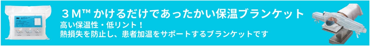 ３Ｍ™ かけるだけであったかい保温ブランケット