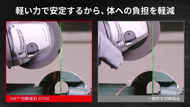 3M™ 切断砥石 51782
